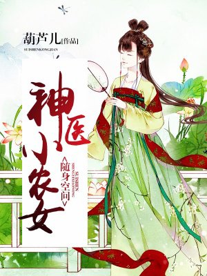 随身空间神医小农女