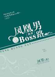 凤凰男boss路by