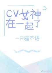 cv女神在一起了最新更新