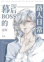 幕后boss攻