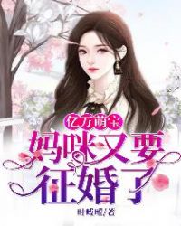 亿万萌宝:妈咪又要征婚了