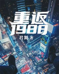 重返1988之顶级富豪