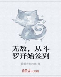 斗罗:签到小舞三年