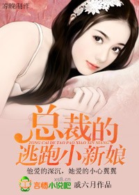 总裁的逃婚新娘