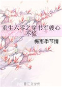 重生六零之穿书军嫂心不慌格格党