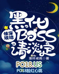 快穿攻略黑化boss有毒