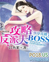 快穿直播攻略反派大BOSS