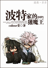 波特家的獾魔王 callme受