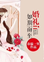 婚礼,如期而至