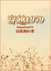 重生1979