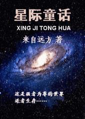 星际童话讲什么