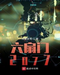 六扇门2024年电影