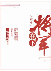 将军在下[重生