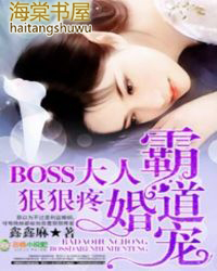 霸道总裁boss大人狠狠宠