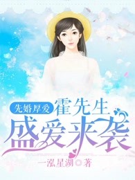 先婚厚爱霍先生盛爱来袭