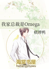 我家总裁是Omega 下载