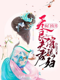 农门有喜无良夫君俏媳妇