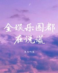 《全娱乐圈都在暗恋我》