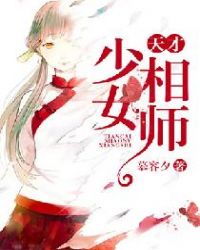 天才少女相师免费全文阅读