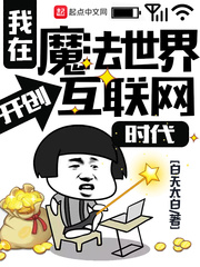 我在魔法世界开创互联网时代女主