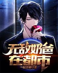 无敌奶爸在都市完整版