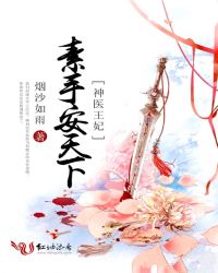 神王医妃医手遮天小说