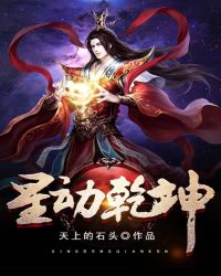 星动乾坤无删减