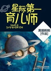 星际第一育儿师小说