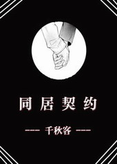 同居契约免费漫画