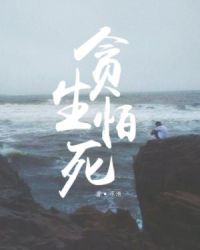 贪生怕死打一个数字