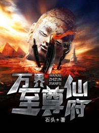 万界至尊仙府TXT下载