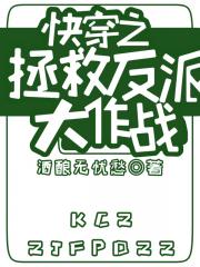 拯救反派大作战 聚合中文网