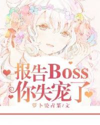 报告boss你出局了全文免费阅读