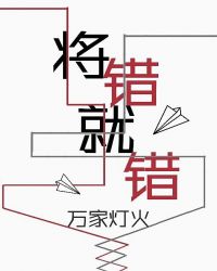 将错就错火懒