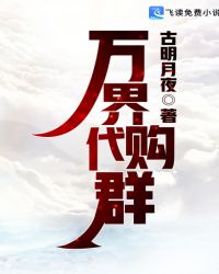 万界代购群第430章