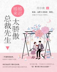 《婚谋已久:总裁先生矜持点》