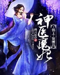 神医魔妃邪王别缠我烟落尘