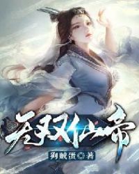 无双仙帝女主角有几个