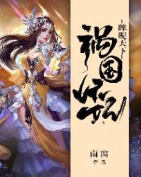 祸国妖妃睥睨天下笔趣阁