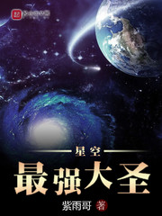 圣空星王