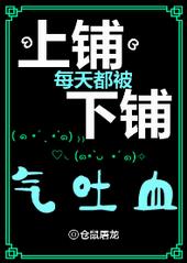 上铺每天都被下铺气吐血无防盗阅读