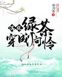 满级绿茶穿成小可怜漫画全文免费阅读滚动3