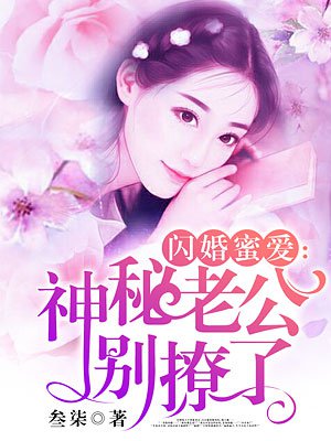 闪婚蜜爱老公小妻超甜