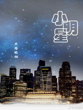 小明星by丝