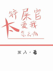 铲屎官也要谈恋爱漫画免费阅读全文下拉6漫画