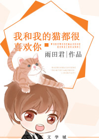 我和我的猫都很喜欢你啥意思