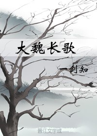 大魏长歌48章在哪能看