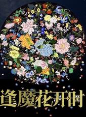 逢魔花开时罪化