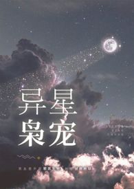 异星枭宠流云免费阅读