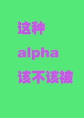 这alpha为何那样txt